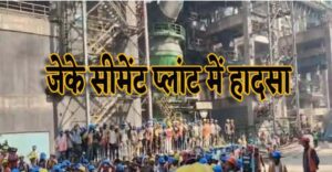 जेके सीमेंट हादसा में दोषी तीन अधिकारी गिरफ्तार, भेजा जेल