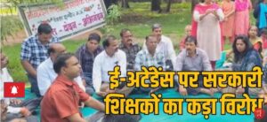 एक जुलाई से शिक्षा विभाग के सभी कर्मचारी लगाएंगे हमारे शिक्षक एप से हाजिरी!