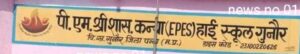 पी एम श्री शा कन्या हाई स्कूल गुनौर की शिक्षण व्यवस्था चौपट, शिक्षक नहीं पढ़ा रहे छात्रों को ।।