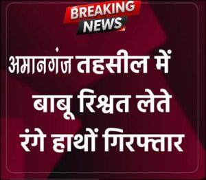 2000 रुपये की रिश्वत लेते रंगे हाथों , तहसील अमानगंज, जिला पन्ना में नाजिर  इकबाल खान को लोकायुक्त सागर पुलिस ने पकड़ा।