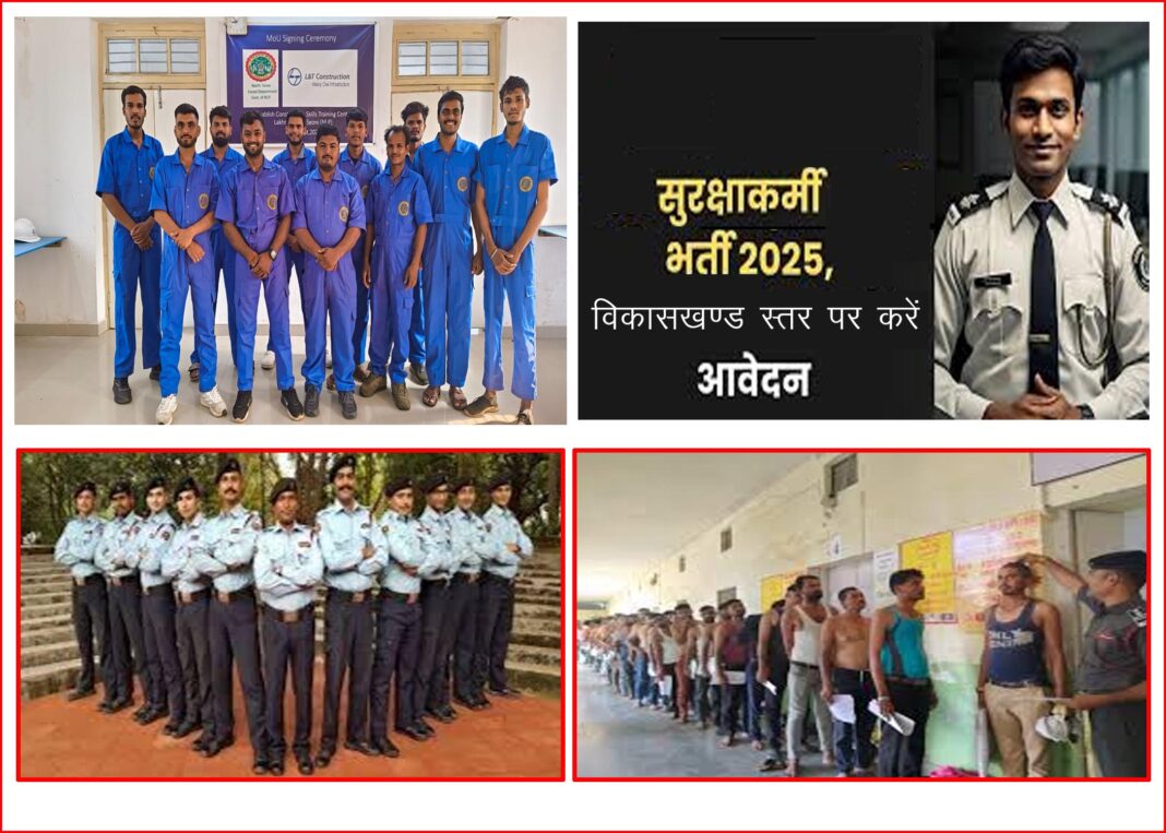 सिक्योरिटी गार्ड एवं सुपरवाईजर के पद पर भर्ती के लिए विकासखण्ड स्तर पर लगेंगे शिविर