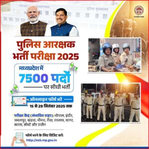 मध्यप्रदेश पुलिस आरक्षक भर्ती -2025 , मध्यप्रदेश शासन के अंतर्गत पुलिस आरक्षक के कुल 7500 पदों के लिए आयोजित होगी चयन परीक्षा।।