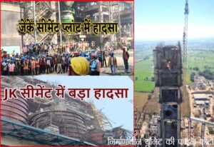जेके सीमेंट प्लांट हादसे के मामले में 9 माह बाद पीड़ितों के साथ नहीं हुआ न्याय, आज भी अधूरी है जाँच 